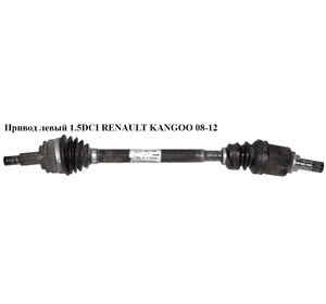Привод левый 1.5DCI  RENAULT KANGOO 08-12 (РЕНО КАНГО) (8200687739, 299228) Привод левый 1.5DCI  RENAULT KANGOO 08-12 (РЕНО КАНГО) (8200687739, 299228)