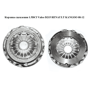 Корзина сцепления 1.5DCI Valeo D215 RENAULT KANGOO 08-12 (РЕНО КАНГО) (8200527569, C1019608) Корзина сцепления 1.5DCI Valeo D215 RENAULT KANGOO 08-12 (РЕНО КАНГО) (8200527569, C1019608)