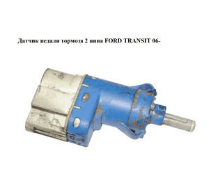 Датчик педали тормоза  2 пина FORD TRANSIT 06- (ФОРД ТРАНЗИТ) (3M5T-9C872-AC, 3M5T-9C872-AB, 1227340, Датчик педали тормоза  2 пина FORD TRANSIT 06- (ФОРД ТРАНЗИТ) (3M5T-9C872-AC, 3M5T-9C872-AB, 1227340,
