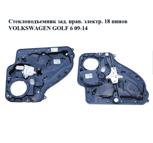 Стеклоподъемник зад. прав. электр.  18 пинов VOLKSWAGEN GOLF 6 09-14 (ФОЛЬКСВАГЕН  ГОЛЬФ 6) (5K4839462, Стеклоподъемник зад. прав. электр.  18 пинов VOLKSWAGEN GOLF 6 09-14 (ФОЛЬКСВАГЕН  ГОЛЬФ 6) (5K4839462,
