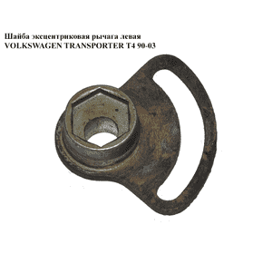 Шайба эксцентриковая рычага  левая VOLKSWAGEN TRANSPORTER T4 90-03 (ФОЛЬКСВАГЕН  ТРАНСПОРТЕР Т4) (701407135A) Шайба эксцентриковая рычага  левая VOLKSWAGEN TRANSPORTER T4 90-03 (ФОЛЬКСВАГЕН  ТРАНСПОРТЕР Т4) (701407135A)