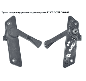 Ручка двери внутреняя задняя правая  05- FIAT DOBLO 00-09 (ФИАТ ДОБЛО) (735270726, 735379978) Ручка двери внутреняя задняя правая  05- FIAT DOBLO 00-09 (ФИАТ ДОБЛО) (735270726, 735379978)