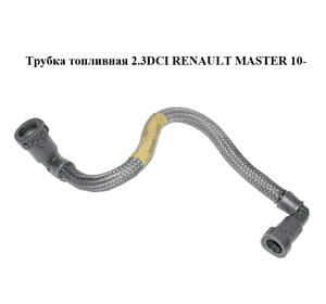 Трубка топливная 2.3DCI  RENAULT MASTER 10-(РЕНО МАСТЕР) (8201064584) Трубка топливная 2.3DCI  RENAULT MASTER 10-(РЕНО МАСТЕР) (8201064584)