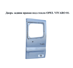 Дверь задняя правая под стекло   OPEL VIVARO 01- (ОПЕЛЬ ВИВАРО) (7751472648, 77514-72648, 7751472225, Дверь задняя правая под стекло   OPEL VIVARO 01- (ОПЕЛЬ ВИВАРО) (7751472648, 77514-72648, 7751472225,