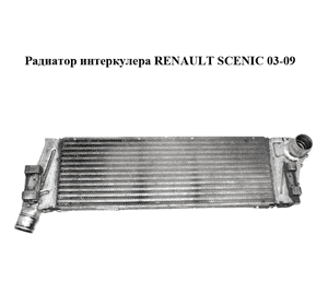 Радиатор интеркулера   RENAULT SCENIC 03-09 (РЕНО СЦЕНИК) (8200115540) Радиатор интеркулера   RENAULT SCENIC 03-09 (РЕНО СЦЕНИК) (8200115540)