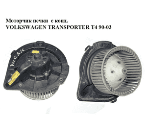 Моторчик печки  с конд. VOLKSWAGEN TRANSPORTER T4 90-03 (ФОЛЬКСВАГЕН  ТРАНСПОРТЕР Т4) (191820021) Моторчик печки  с конд. VOLKSWAGEN TRANSPORTER T4 90-03 (ФОЛЬКСВАГЕН  ТРАНСПОРТЕР Т4) (191820021)