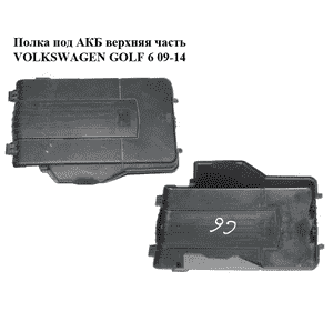 Крышка АКБ  верхняя часть VOLKSWAGEN GOLF 6 09-14 (ФОЛЬКСВАГЕН ГОЛЬФ 6) (3C0915443A) Крышка АКБ  верхняя часть VOLKSWAGEN GOLF 6 09-14 (ФОЛЬКСВАГЕН ГОЛЬФ 6) (3C0915443A)