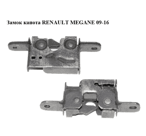Замок капота   RENAULT MEGANE 09-16 (РЕНО МЕГАН) (656010010R, 656010010P) Замок капота   RENAULT MEGANE 09-16 (РЕНО МЕГАН) (656010010R, 656010010P)