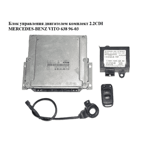 Блок управления двигателем комплект 2.2CDI  MERCEDES-BENZ VITO 638 96-03 (МЕРСЕДЕС ВИТО 638) (0281010926, Блок управления двигателем комплект 2.2CDI  MERCEDES-BENZ VITO 638 96-03 (МЕРСЕДЕС ВИТО 638) (0281010926,