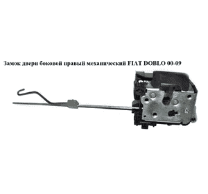 Замок двери боковой правой механический   FIAT DOBLO 00-09 (ФИАТ ДОБЛО) (51709192, 46810659, 40/315, 46751478) Замок двери боковой правой механический   FIAT DOBLO 00-09 (ФИАТ ДОБЛО) (51709192, 46810659, 40/315, 46751478)