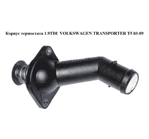 Корпус термостата 1.9TDI  VOLKSWAGEN TRANSPORTER T5 03-09 (ФОЛЬКСВАГЕН  ТРАНСПОРТЕР Т5) (038121121D) Корпус термостата 1.9TDI  VOLKSWAGEN TRANSPORTER T5 03-09 (ФОЛЬКСВАГЕН  ТРАНСПОРТЕР Т5) (038121121D)