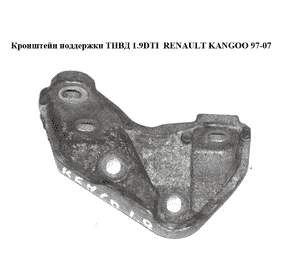 Кронштейн поддержки ТНВД 1.9DTI  RENAULT KANGOO 97-07 (РЕНО КАНГО) (7700114619) Кронштейн поддержки ТНВД 1.9DTI  RENAULT KANGOO 97-07 (РЕНО КАНГО) (7700114619)