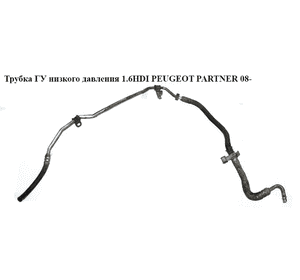 Трубка ГУ низкого давления 1.6HDI  PEUGEOT PARTNER 08- (ПЕЖО ПАРТНЕР) (4014KA, 4014.KA) Трубка ГУ низкого давления 1.6HDI  PEUGEOT PARTNER 08- (ПЕЖО ПАРТНЕР) (4014KA, 4014.KA)