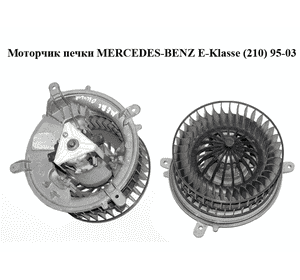 Моторчик печки   MERCEDES-BENZ E-Klasse (210) 95-03 (МЕРСЕДЕС БЕНЦ 210) (9449150056) Моторчик печки   MERCEDES-BENZ E-Klasse (210) 95-03 (МЕРСЕДЕС БЕНЦ 210) (9449150056)