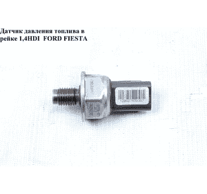 Датчик давления топлива в рейке 1.4HDI  FORD FIESTA 02-09 (ФОРД ФИЕСТА) (9653981180, 0427432387) Датчик давления топлива в рейке 1.4HDI  FORD FIESTA 02-09 (ФОРД ФИЕСТА) (9653981180, 0427432387)