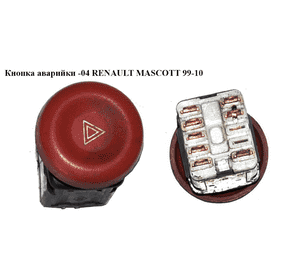 Кнопка аварийки   RENAULT MASCOTT 99-10  (РЕНО МАСКОТТ) (7700351972)