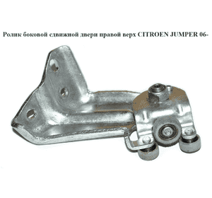 Ролик боковой сдвижной двери прав верх   CITROEN JUMPER 06- (СИТРОЕН ДЖАМПЕР) (1344234080) Ролик боковой сдвижной двери прав верх   CITROEN JUMPER 06- (СИТРОЕН ДЖАМПЕР) (1344234080)
