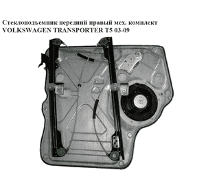 Стеклоподъемник передний правый механический   VOLKSWAGEN TRANSPORTER T5 03-09 (ФОЛЬКСВАГЕН  ТРАНСПОРТЕР Т5) Стеклоподъемник передний правый механический   VOLKSWAGEN TRANSPORTER T5 03-09 (ФОЛЬКСВАГЕН  ТРАНСПОРТЕР Т5)