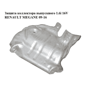 Защита коллектора выпускного 1.6i 16V  RENAULT MEGANE 09-16 (РЕНО МЕГАН) (8200486291) Защита коллектора выпускного 1.6i 16V  RENAULT MEGANE 09-16 (РЕНО МЕГАН) (8200486291)