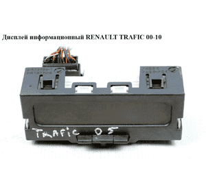 Дисплей информационный   RENAULT TRAFIC 00-10 (РЕНО ТРАФИК) (8200380298) Дисплей информационный   RENAULT TRAFIC 00-10 (РЕНО ТРАФИК) (8200380298)