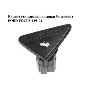 Кнопка открывания  крышки багажника FORD FOСUS 1 98-04 (ФОРД ФОКУС) (98AG-19B514-AE, 98AG19B514AE) Кнопка открывания  крышки багажника FORD FOСUS 1 98-04 (ФОРД ФОКУС) (98AG-19B514-AE, 98AG19B514AE)