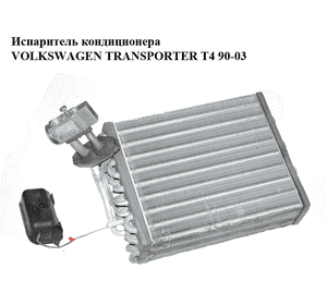 Испаритель кондиционера   VOLKSWAGEN TRANSPORTER T4 90-03 (ФОЛЬКСВАГЕН  ТРАНСПОРТЕР Т4) (7D0820121) Испаритель кондиционера   VOLKSWAGEN TRANSPORTER T4 90-03 (ФОЛЬКСВАГЕН  ТРАНСПОРТЕР Т4) (7D0820121)