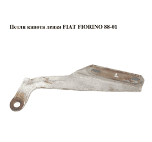 Петля капота левая   FIAT FIORINO 88-01 (ФИАТ ФИОРИНО) (5967823) Петля капота левая   FIAT FIORINO 88-01 (ФИАТ ФИОРИНО) (5967823)
