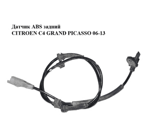 Датчик ABS задний   CITROEN C4 GRAND PICASSO 06-13 (СИТРОЕН С4 ГРАНД ПИКАССО) (9653663180, 0265007789, 4545E8) Датчик ABS задний   CITROEN C4 GRAND PICASSO 06-13 (СИТРОЕН С4 ГРАНД ПИКАССО) (9653663180, 0265007789, 4545E8)
