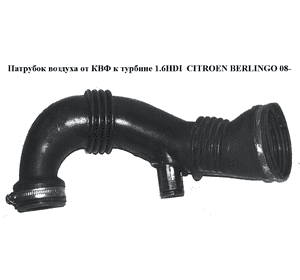 Патрубок воздуха от КВФ к турбине 1.6HDI  CITROEN BERLINGO 08- (СИТРОЕН БЕРЛИНГО) (9687883680) Патрубок воздуха от КВФ к турбине 1.6HDI  CITROEN BERLINGO 08- (СИТРОЕН БЕРЛИНГО) (9687883680)