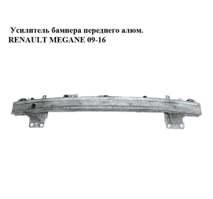 Усилитель бампера переднего  алюм. RENAULT MEGANE 09-16 (РЕНО МЕГАН) (752100003R)