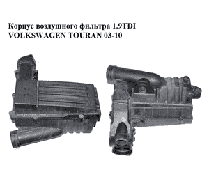 Корпус воздушного фильтра 1.9TDI  VOLKSWAGEN TOURAN 03-10 (ФОЛЬКСВАГЕН ТАУРАН) (3C0129607AE, 3C0129601AK)