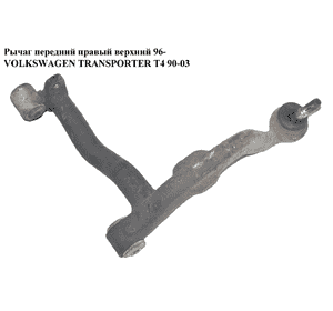 Рычаг передний правый верхний  96- VOLKSWAGEN TRANSPORTER T4 90-03 (ФОЛЬКСВАГЕН  ТРАНСПОРТЕР Т4) (701407022C, Рычаг передний правый верхний  96- VOLKSWAGEN TRANSPORTER T4 90-03 (ФОЛЬКСВАГЕН  ТРАНСПОРТЕР Т4) (701407022C,