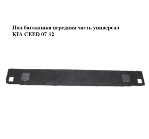 Пол багажника  передняя часть универсал KIA CEED 07-12 (КИА СИД) (857101H640EQ) Пол багажника  передняя часть универсал KIA CEED 07-12 (КИА СИД) (857101H640EQ)