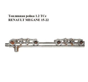 Топливная рейка 1.2 TCe  RENAULT MEGANE 15-22 (РЕНО МЕГАН) (175226637R) Топливная рейка 1.2 TCe  RENAULT MEGANE 15-22 (РЕНО МЕГАН) (175226637R)