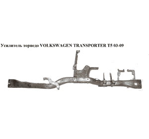 Усилитель торпедо   VOLKSWAGEN TRANSPORTER T5 03-09 (ФОЛЬКСВАГЕН  ТРАНСПОРТЕР Т5) (7H1857012E) Усилитель торпедо   VOLKSWAGEN TRANSPORTER T5 03-09 (ФОЛЬКСВАГЕН  ТРАНСПОРТЕР Т5) (7H1857012E)