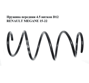 Пружина передняя  4.5 витков D12 RENAULT MEGANE 15-22 (РЕНО МЕГАН) (540108984R) Пружина передняя  4.5 витков D12 RENAULT MEGANE 15-22 (РЕНО МЕГАН) (540108984R)