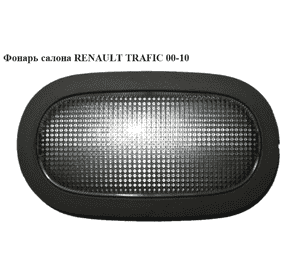 Фонарь салона   RENAULT TRAFIC 00-10 (РЕНО ТРАФИК) (7700410612, 8200425660, 8200094459) Фонарь салона   RENAULT TRAFIC 00-10 (РЕНО ТРАФИК) (7700410612, 8200425660, 8200094459)