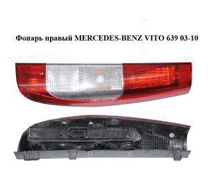 Фонарь правый   MERCEDES-BENZ VITO 639 03-10 (МЕРСЕДЕС ВИТО 639) (A63982015649051, А63982015649051, Фонарь правый   MERCEDES-BENZ VITO 639 03-10 (МЕРСЕДЕС ВИТО 639) (A63982015649051, А63982015649051,
