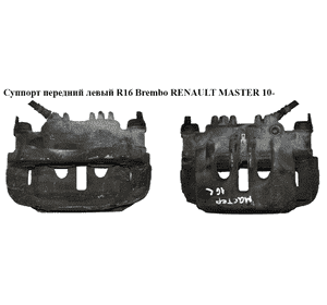 Суппорт передний левый  R16 Brembo RENAULT MASTER 10-(РЕНО МАСТЕР) (410110092R, A51004, 410111997R, 4419941, Суппорт передний левый  R16 Brembo RENAULT MASTER 10-(РЕНО МАСТЕР) (410110092R, A51004, 410111997R, 4419941,
