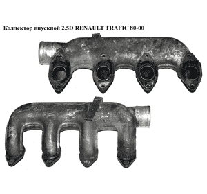 Коллектор впускной метал 2.5D  RENAULT TRAFIC 80-00 (РЕНО ТРАФИК) (7701028107) Коллектор впускной метал 2.5D  RENAULT TRAFIC 80-00 (РЕНО ТРАФИК) (7701028107)