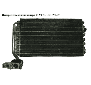 Испаритель кондиционера   FIAT SCUDO 95-07 (ФИАТ СКУДО) (6461A1) Испаритель кондиционера   FIAT SCUDO 95-07 (ФИАТ СКУДО) (6461A1)