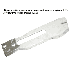 Кронштейн крепления  передней панели правый 03- CITROEN BERLINGO 96-08 (СИТРОЕН БЕРЛИНГО) (7213NQ) Кронштейн крепления  передней панели правый 03- CITROEN BERLINGO 96-08 (СИТРОЕН БЕРЛИНГО) (7213NQ)