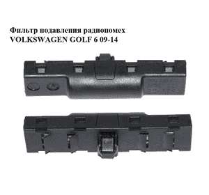 Фильтр подавления радиопомех   VOLKSWAGEN GOLF 6 09-14 (ФОЛЬКСВАГЕН  ГОЛЬФ 6) (5N0035570) Фильтр подавления радиопомех   VOLKSWAGEN GOLF 6 09-14 (ФОЛЬКСВАГЕН  ГОЛЬФ 6) (5N0035570)