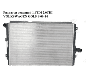 Радиатор основной 1.6TDI 2.0TDI VOLKSWAGEN GOLF 6 09-14 (ФОЛЬКСВАГЕН  ГОЛЬФ 6) (1K0121251DD) Радиатор основной 1.6TDI 2.0TDI VOLKSWAGEN GOLF 6 09-14 (ФОЛЬКСВАГЕН  ГОЛЬФ 6) (1K0121251DD)