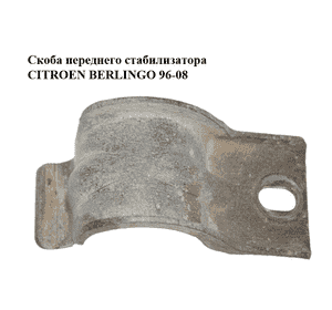 Скоба переднего стабилизатора   CITROEN BERLINGO 96-08 (СИТРОЕН БЕРЛИНГО) (509744, 509739) Скоба переднего стабилизатора   CITROEN BERLINGO 96-08 (СИТРОЕН БЕРЛИНГО) (509744, 509739)
