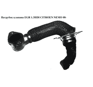 Трубка EGR 1.3HDI  CITROEN NEMO 08- (СИТРОЕН НЕМО) Трубка EGR 1.3HDI  CITROEN NEMO 08- (СИТРОЕН НЕМО)