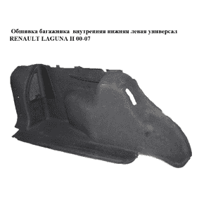 Обшивка багажника  внутренняя нижняя левая универсал RENAULT LAGUNA II 00-07 (РЕНО ЛАГУНА) (8200075037) Обшивка багажника  внутренняя нижняя левая универсал RENAULT LAGUNA II 00-07 (РЕНО ЛАГУНА) (8200075037)