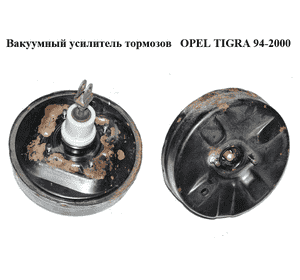 Вакуумный усилитель тормозов   OPEL TIGRA 94-2000  (ОПЕЛЬ ТИГРА) (03495032)