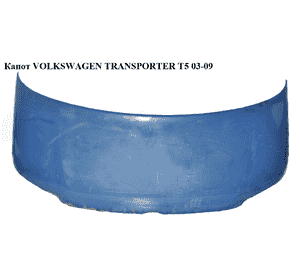 Капот   VOLKSWAGEN TRANSPORTER T5 03-09 (ФОЛЬКСВАГЕН  ТРАНСПОРТЕР Т5) (7H0823033D, FP7405280, 956803, Капот   VOLKSWAGEN TRANSPORTER T5 03-09 (ФОЛЬКСВАГЕН  ТРАНСПОРТЕР Т5) (7H0823033D, FP7405280, 956803,