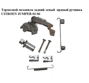 Тормозной механизм задний левый  правый ручника CITROEN JUMPER 02-06 (СИТРОЕН ДЖАМПЕР)